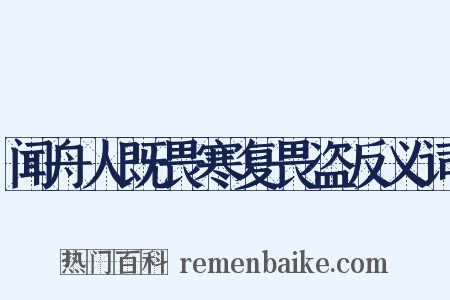 闻舟人既畏寒复畏盗反义词是什么意思的图片